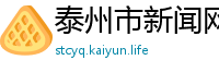 泰州市新闻网